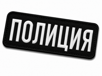Σήμα ΠΟΛΙΤΙΑ 25x9 cm με πίσω μέρος βέλκρο