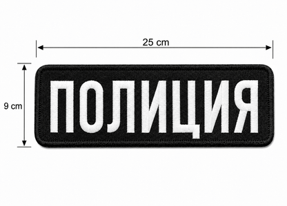 Σήμα ΠΟΛΙΤΙΑ 25x9 cm με πίσω μέρος βέλκρο